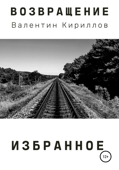 Скачать книгу Возвращение. Избранное