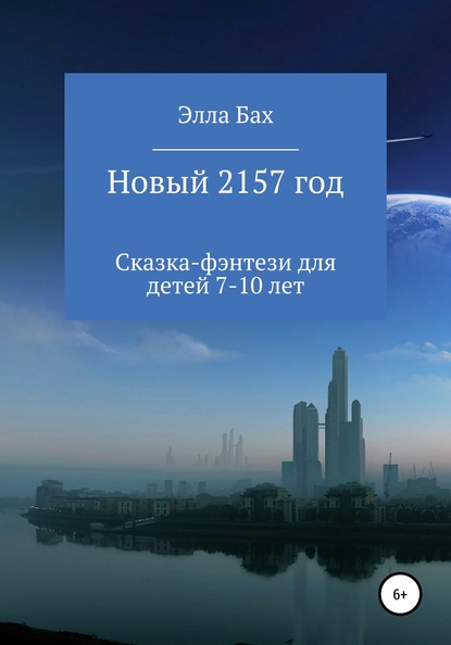 Скачать книгу Новый 2157 год