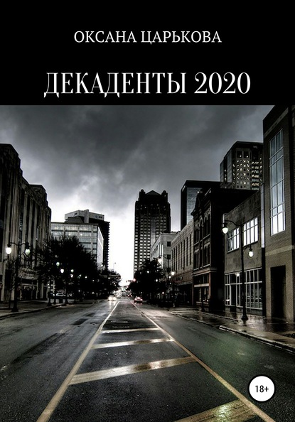 Скачать книгу Декаденты 2020