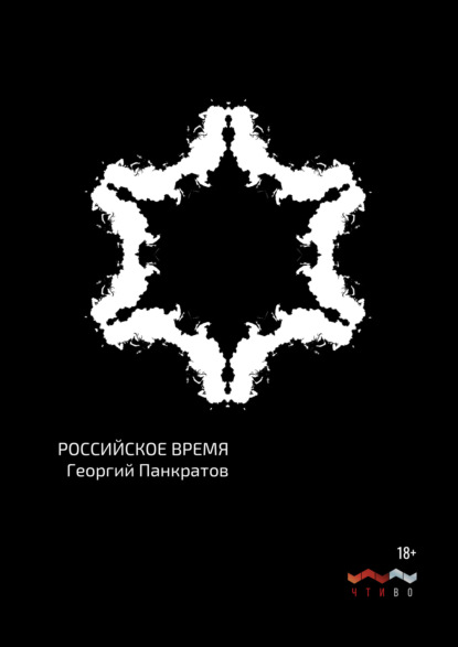 Скачать книгу Российское время