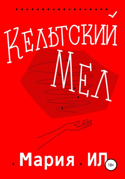 Скачать книгу Кельтский Мел