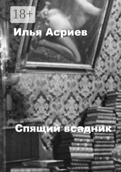 Скачать книгу Спящий всадник