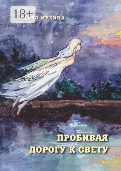 Скачать книгу Пробивая дорогу к свету