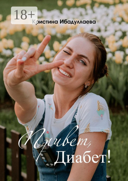 Скачать книгу Привет, диабет