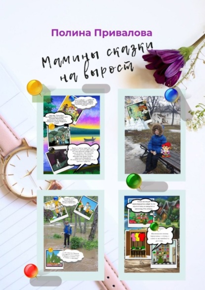 Скачать книгу Мамины сказки на вырост