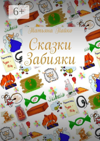 Скачать книгу Сказки Забияки
