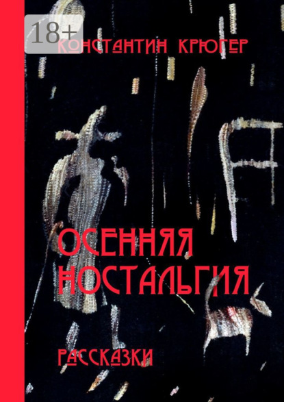 Скачать книгу Осенняя ностальгия. Рассказки