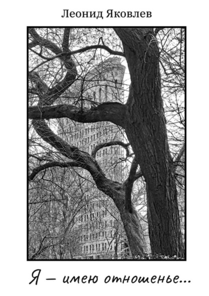 Скачать книгу Я – имею отношенье…