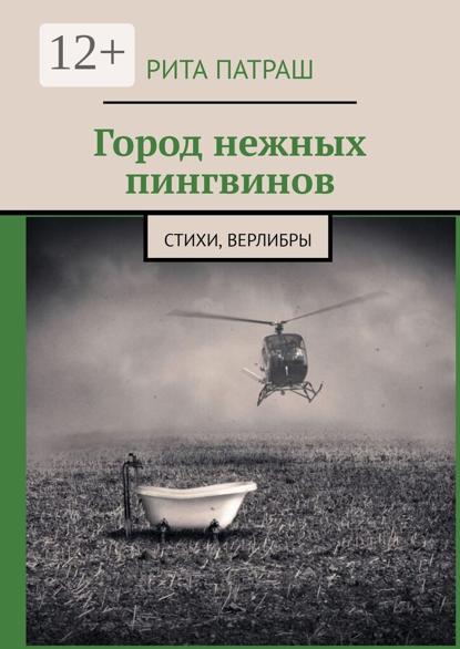 Скачать книгу Город нежных пингвинов. Стихи, верлибры