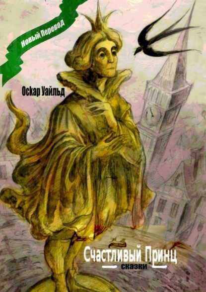Скачать книгу Счастливый принц. Сказки