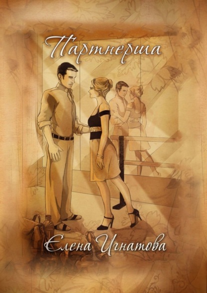 Скачать книгу Партнерша