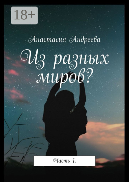 Скачать книгу Из разных миров? Часть 1