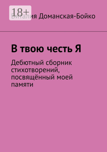 Скачать книгу В твою честь Я. Дебютный сборник стихотворений, посвящённый моей памяти