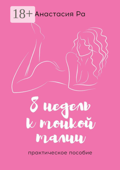 Скачать книгу 8 недель к тонкой талии. Практическое пособие