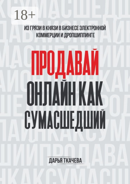 Скачать книгу ПРОДАВАЙ ОНЛАЙН КАК СУМАСШЕДШИЙ