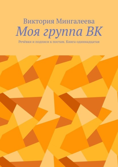 Скачать книгу Моя группа ВК. Речёвки и подписи к постам. Книга одиннадцатая