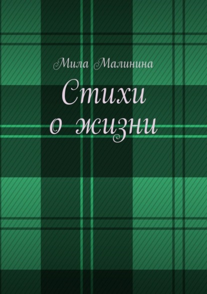 Скачать книгу Стихи о жизни