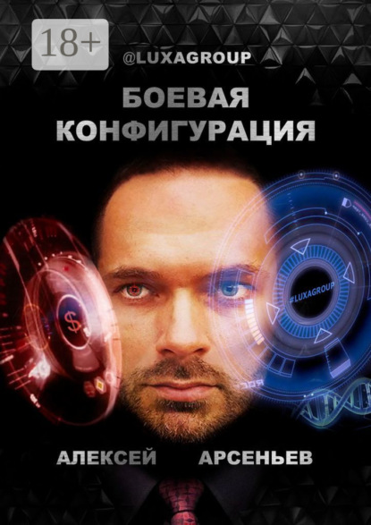 Скачать книгу Боевая конфигурация