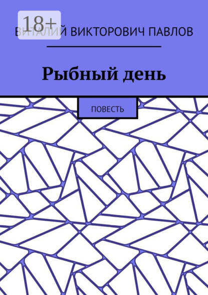 Рыбный день. Повесть