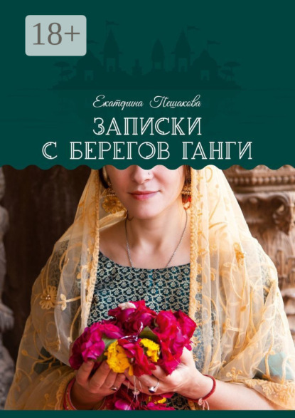 Скачать книгу Записки с берегов Ганги