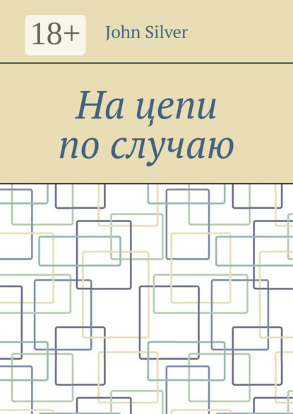 На цепи по случаю