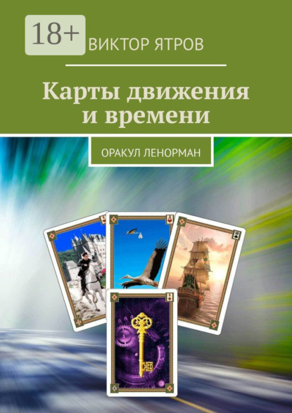 Скачать книгу Карты движения и времени. Оракул Ленорман