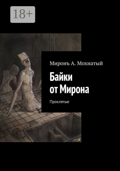 Байки от Мирона. Проклятые