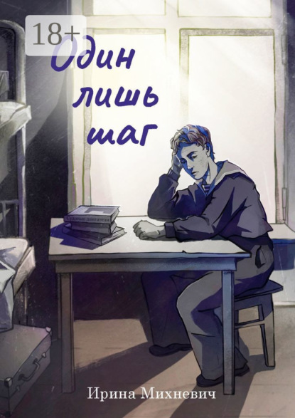 Скачать книгу Один лишь шаг. Повесть