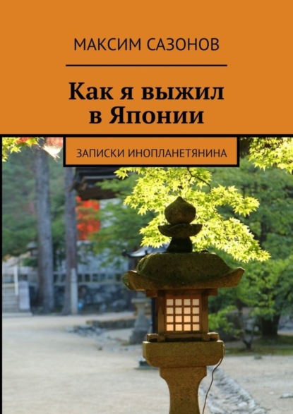 Скачать книгу Как я выжил в Японии. Записки инопланетянина