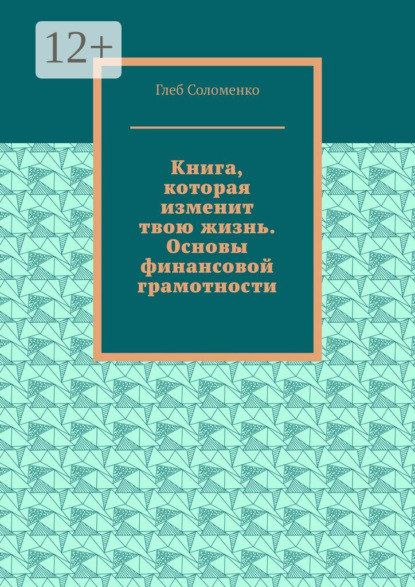 Скачать книгу Книга, которая изменит твою жизнь. Основы финансовой грамотности