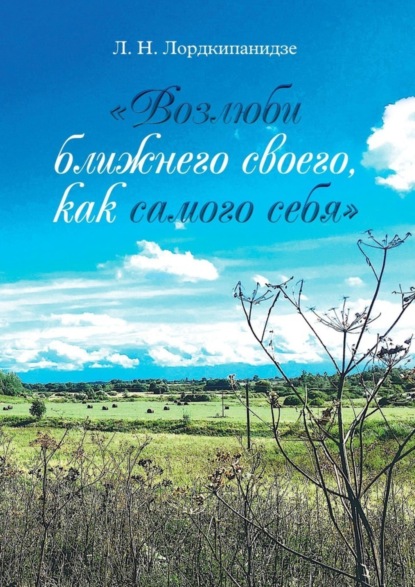 Скачать книгу «Возлюби ближнего своего, как самого себя»