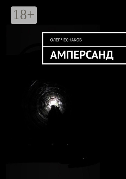 Скачать книгу Амперсанд