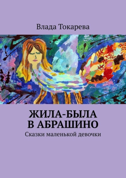 Скачать книгу Жила-была в Абрашино. Сказки маленькой девочки