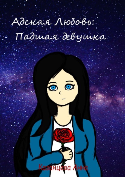 Скачать книгу Адская любовь: падшая девушка