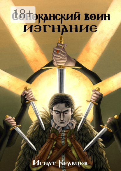 Скачать книгу Соноканский воин. ИЗГНАНИЕ
