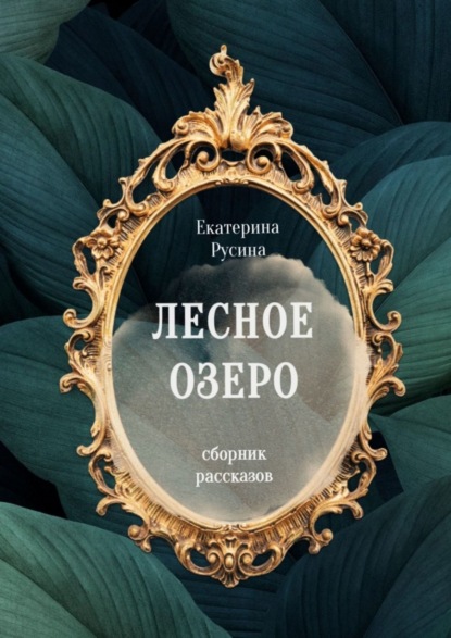 Лесное озеро. Сборник рассказов