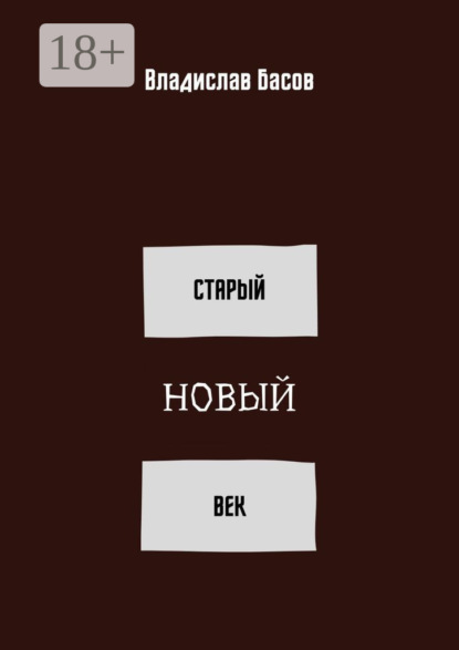 Скачать книгу Старый новый век. Сборник стихотворений (зима 2019 – осень 2020)