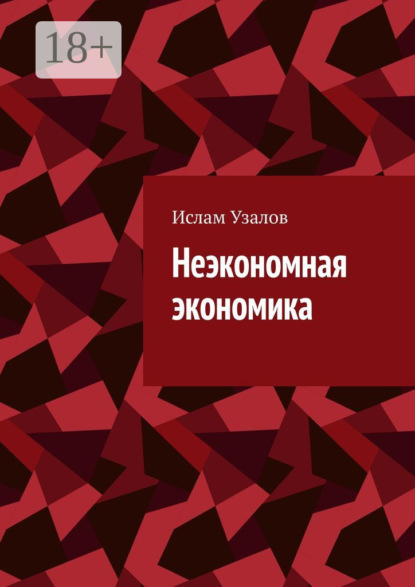 Скачать книгу Неэкономная экономика