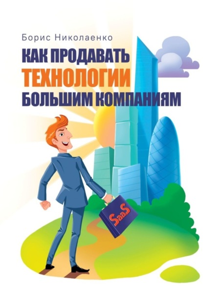 Скачать книгу Как продавать технологии большим компаниям