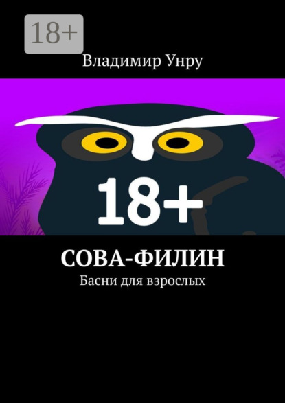 Скачать книгу Сова-филин. Басни для взрослых