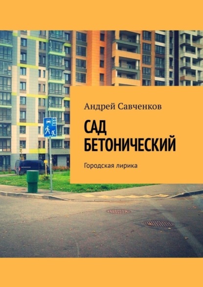 Скачать книгу Сад Бетонический. Городская лирика