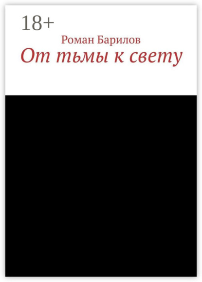 Скачать книгу От тьмы к свету