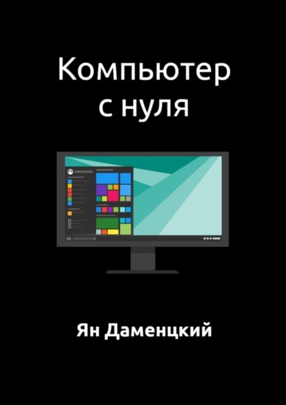 Скачать книгу Компьютер с нуля