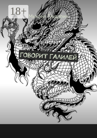 Скачать книгу Говорит Галилей