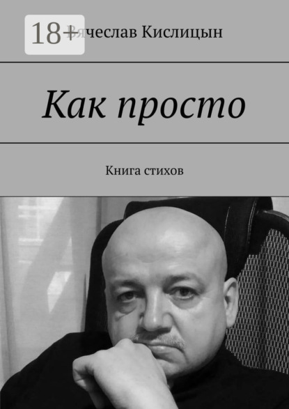 Скачать книгу Как просто. Книга стихов