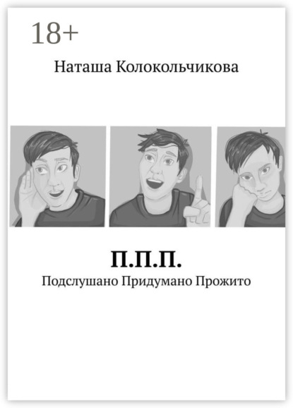 Скачать книгу П.П.П. Подслушано Придумано Прожито