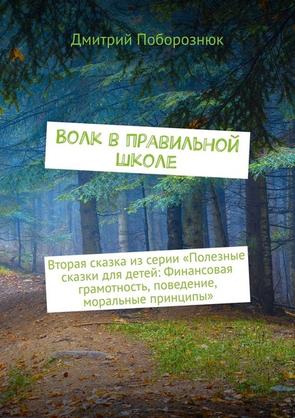 Скачать книгу Волк в правильной школе. Вторая сказка из серии «Полезные сказки для детей: Финансовая грамотность, поведение, моральные принципы»