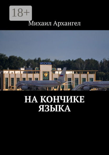 На кончике языка