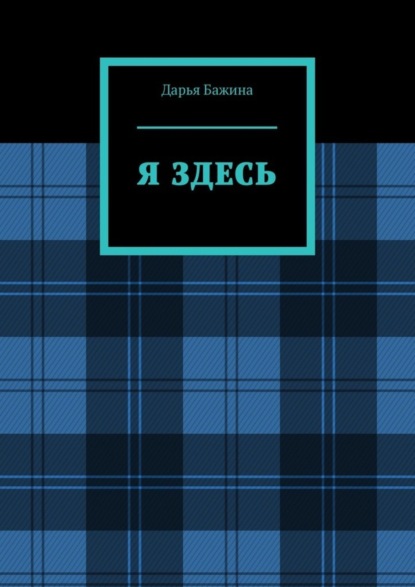 Скачать книгу Я ЗДЕСЬ