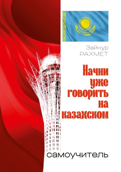 Скачать книгу Начни уже говорить на казахском. Самоучитель